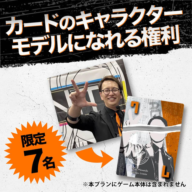 【限定7名】カードのキャラクターモデルになれる権利