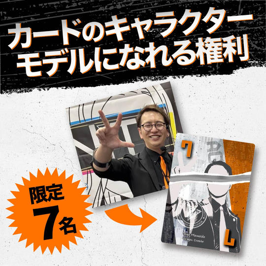 【限定7名】カードのキャラクターモデルになれる権利