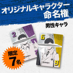【限定7名】オリジナルキャラクター命名権（男性キャラ）