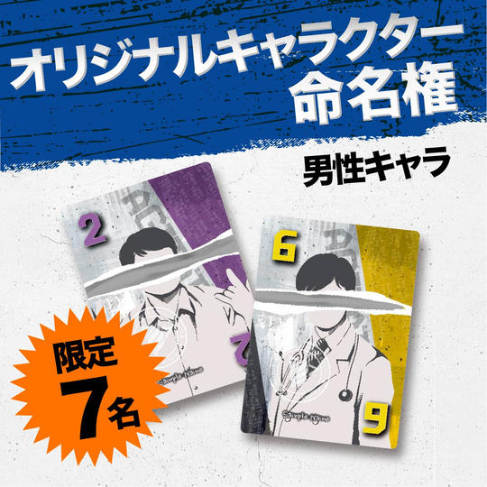 【限定7名】オリジナルキャラクター命名権（男性キャラ）