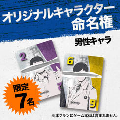 【限定7名】オリジナルキャラクター命名権（男性キャラ）