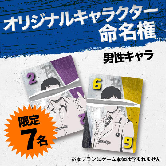 【限定7名】オリジナルキャラクター命名権（男性キャラ）