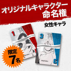 【限定7名】オリジナルキャラクター命名権（女性キャラ）