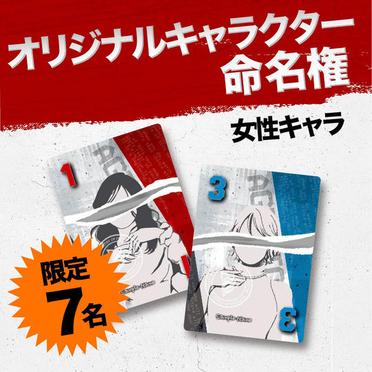 【限定7名】オリジナルキャラクター命名権（女性キャラ）