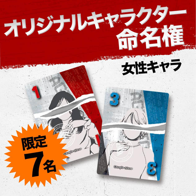 【限定7名】オリジナルキャラクター命名権（女性キャラ）