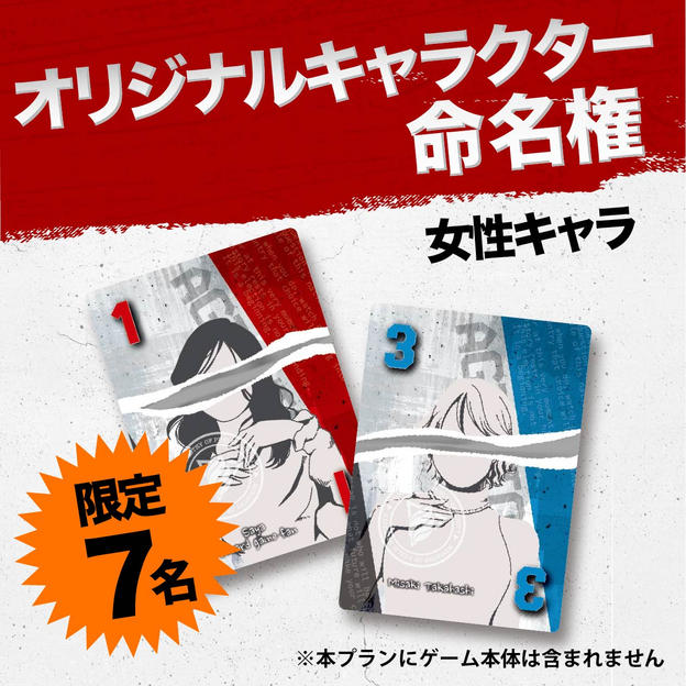 【限定7名】オリジナルキャラクター命名権（女性キャラ）