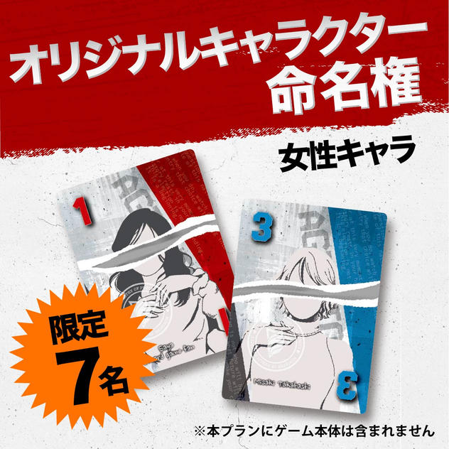 【限定7名】オリジナルキャラクター命名権（女性キャラ）
