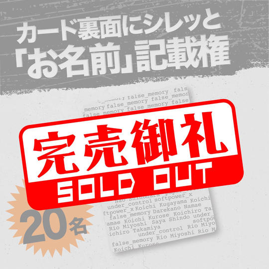 【限定20名】カード裏面にシレッと「お名前」記載権