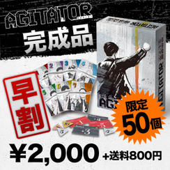 【早割★限定50個】AGITATOR（アジテーター）ゲーム本体 完成品
