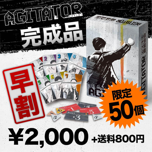 【早割★限定50個】AGITATOR（アジテーター）ゲーム本体 完成品