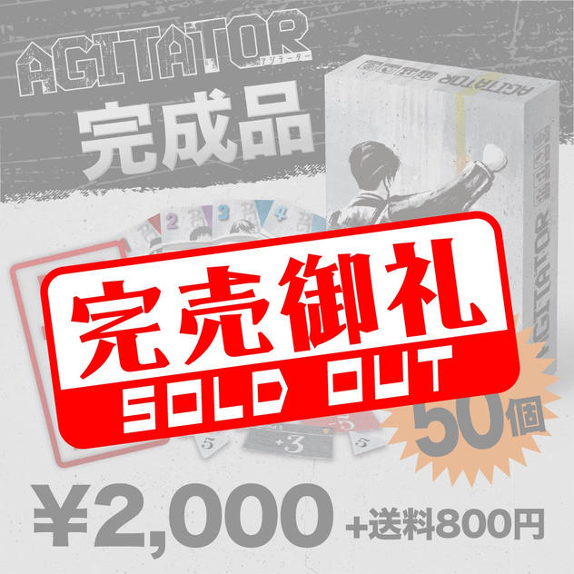 【早割★限定50個】AGITATOR（アジテーター）ゲーム本体 完成品