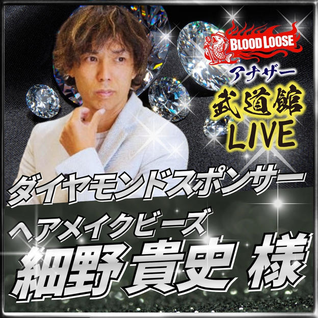 【細野 貴史 様専用】アナザー武道館 ダイヤモンドスポンサー