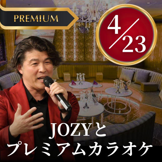  JOZYとプレミアムカラオケに参加できる権