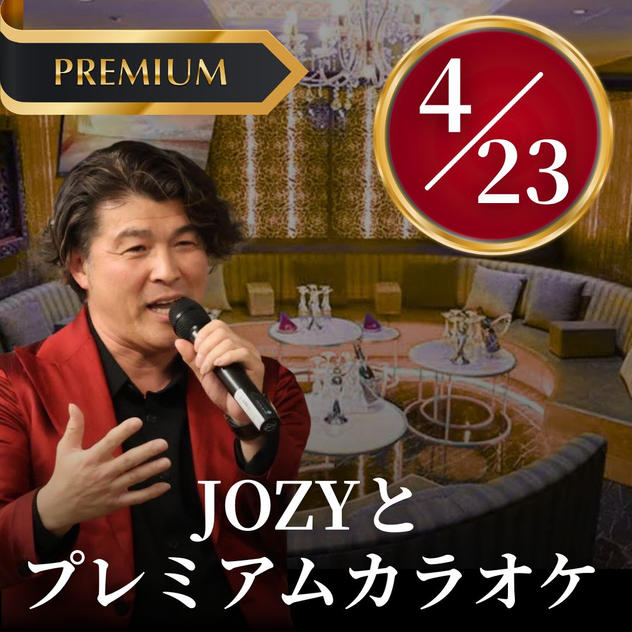  JOZYとプレミアムカラオケに参加できる権