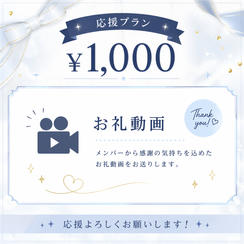 ① ¥1,000 【応援プラン】