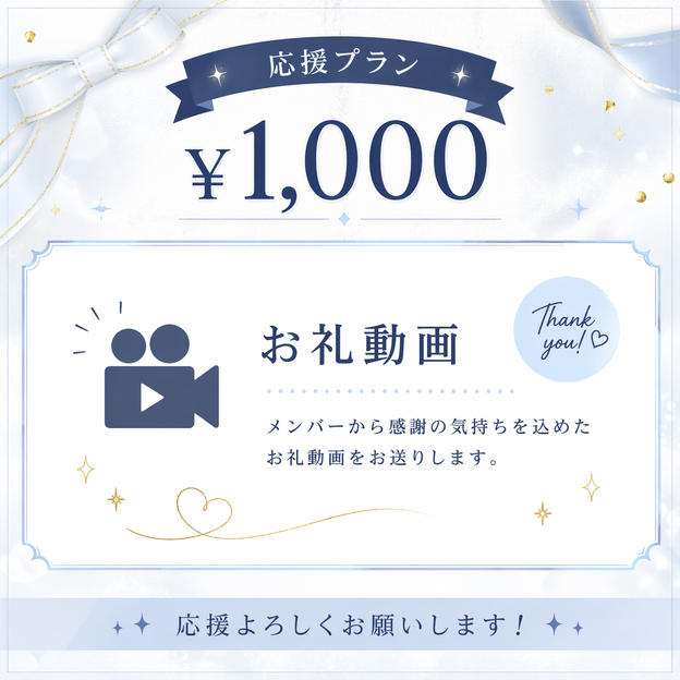 ① ¥1,000 【応援プラン】