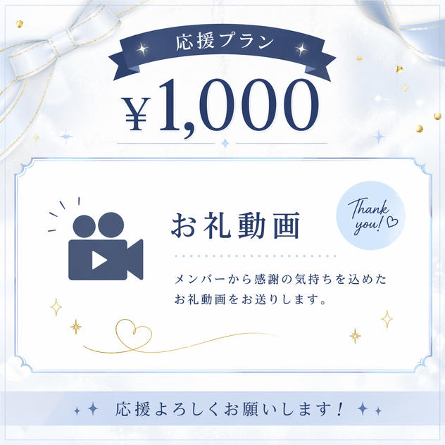 ① ¥1,000 【応援プラン】