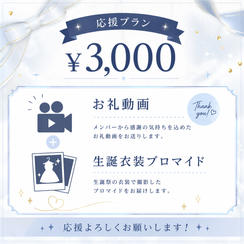 ② ¥3,000 【応援プラン】