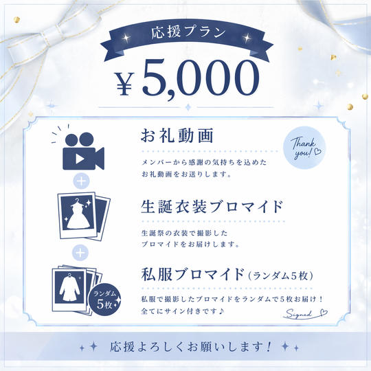 ③ ¥5,000 【応援プラン】