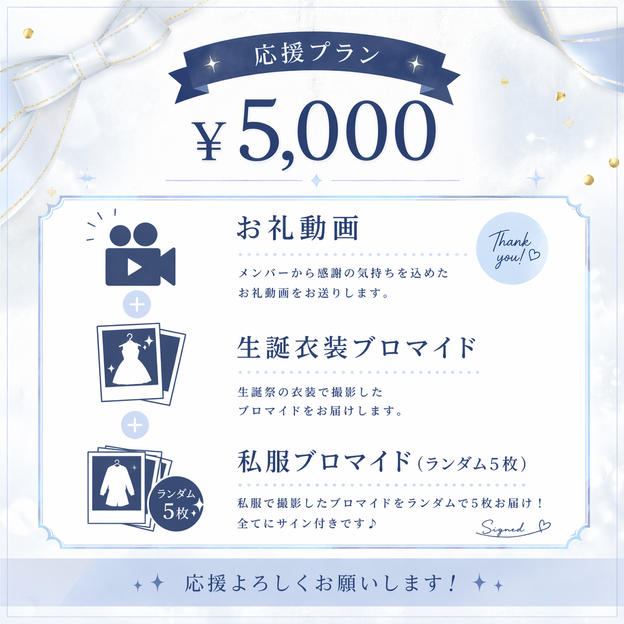 ③ ¥5,000 【応援プラン】