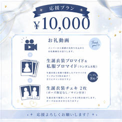 ④ ¥10,000 【応援プラン】