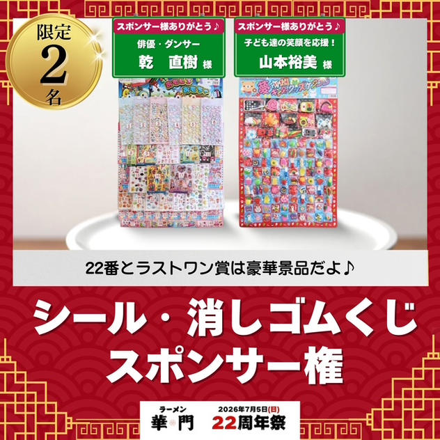 シール・消しゴムくじスポンサー権
