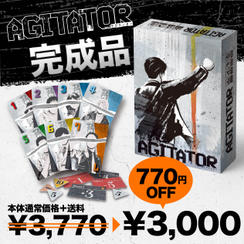 AGITATOR（アジテーター）ゲーム本体 完成品