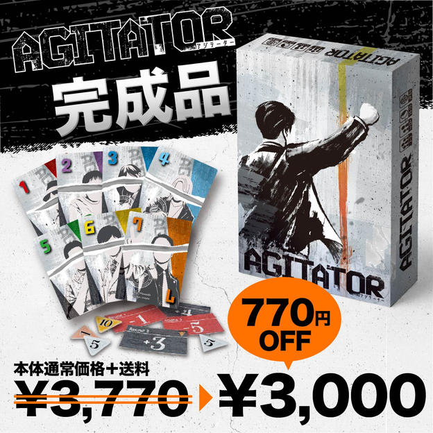 AGITATOR（アジテーター）ゲーム本体 完成品
