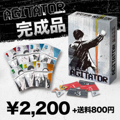 AGITATOR（アジテーター）ゲーム本体 完成品