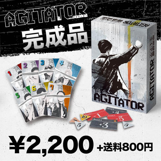 AGITATOR（アジテーター）ゲーム本体 完成品
