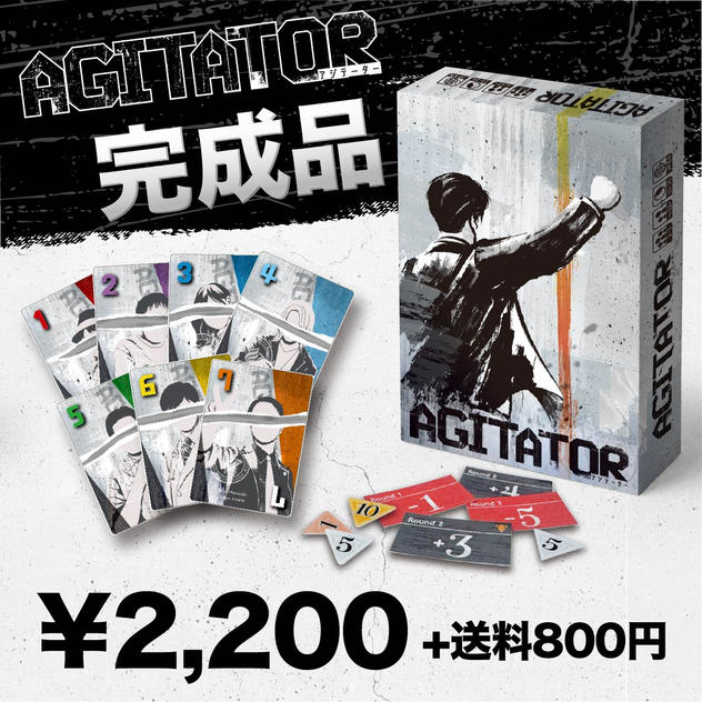 AGITATOR（アジテーター）ゲーム本体 完成品