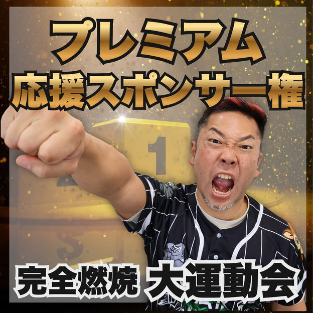 完全燃焼！大人の大運動会 プレミアム応援スポンサー権