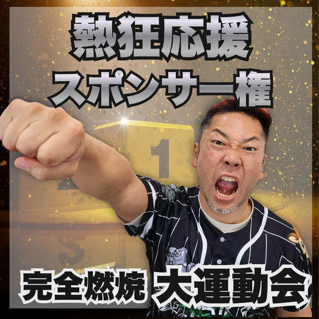 完全燃焼！大人の大運動会　熱狂応援スポンサー権
