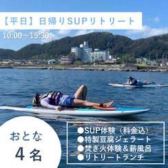 【大人4名様/平日】日帰り貸切1day SUPリトリート