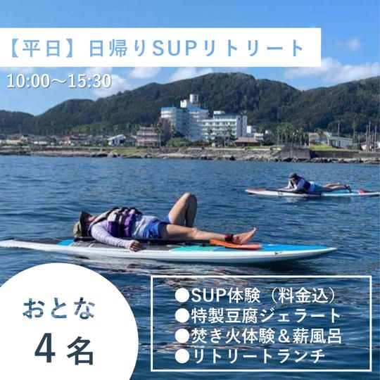 【大人4名様/平日】日帰り貸切1day SUPリトリート
