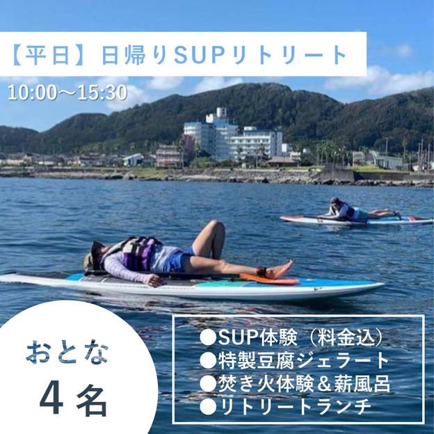 【大人4名様/平日】日帰り貸切1day SUPリトリート
