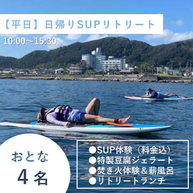 【大人4名様/平日】日帰り貸切1day SUPリトリート