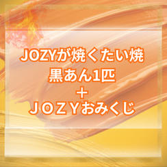 JOZYが焼くたい焼 黒あん1匹＋JOZYおみくじ