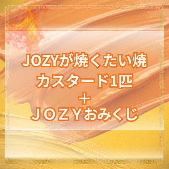 JOZYが焼くたい焼 カスタード1匹＋JOZYみくじ