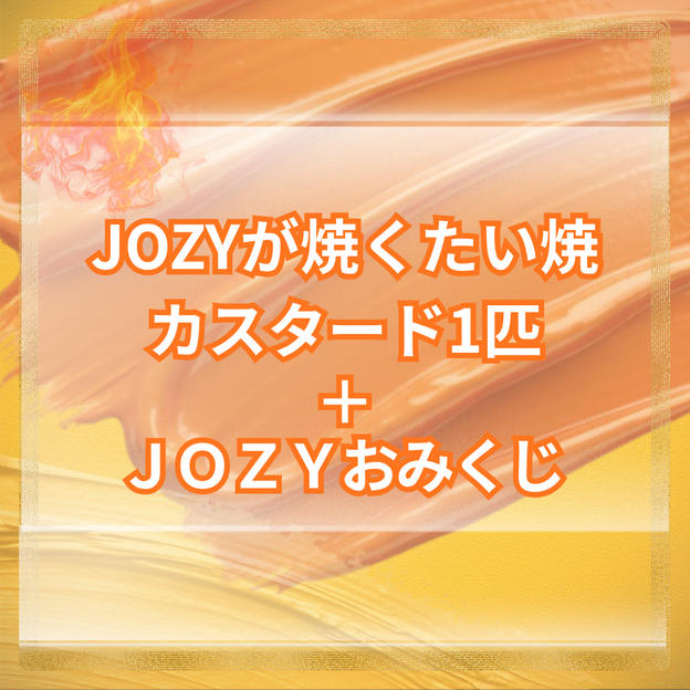 JOZYが焼くたい焼 カスタード1匹＋JOZYみくじ