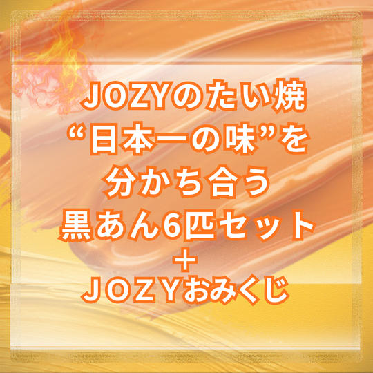 JOZYのたい焼“日本一の味”を分かち合う黒あん6匹セット＋JOZYおみくじ