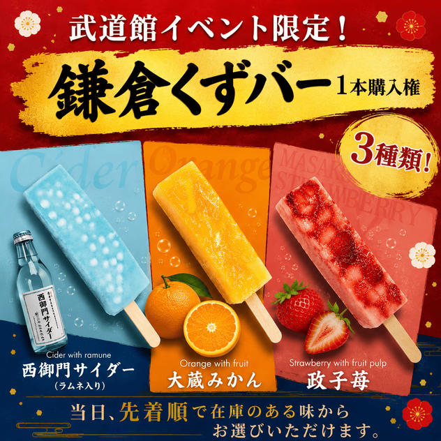 武道館 de 鎌倉くずバー 1本購入権