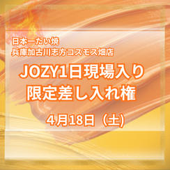JOZY1日現場入り 限定差し入れ権