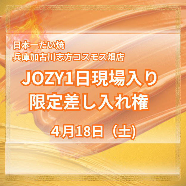 JOZY1日現場入り 限定差し入れ権