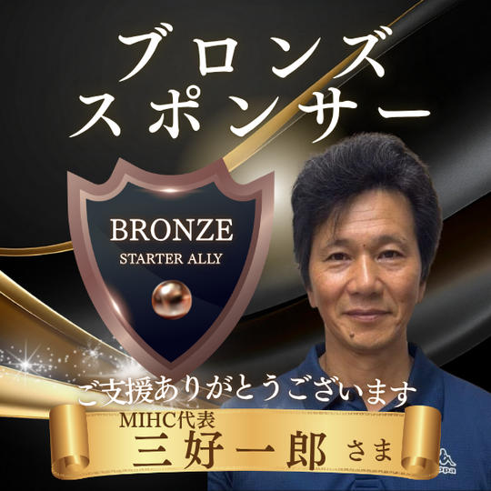 MIHC代表 三好一郎さま専用リターン