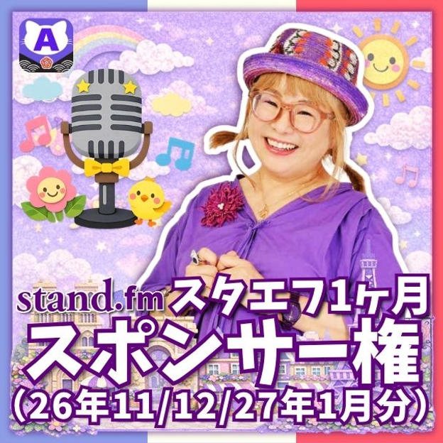 スタエフ1ヶ月スポンサー権（2026年11/12/2027年1月分）