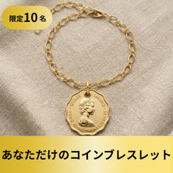 【限定10名】あなただけのコインブレスレット制作プラン