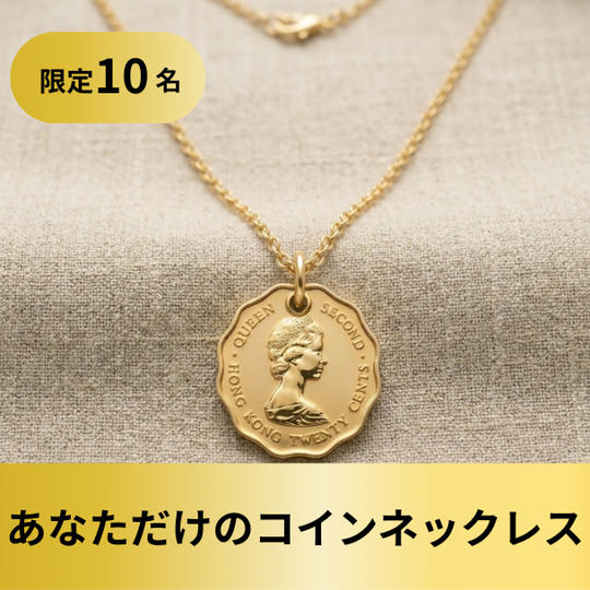 【限定10名】あなただけのコインネックレス制作プラン