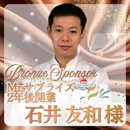 【石井 友和様専用】ブロンズスポンサー