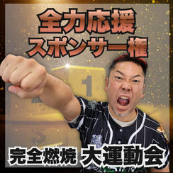 完全燃焼！大人の大運動会　全力応援スポンサー権